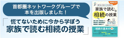 首都圏ネットワークグループで本を出版しました！ 「慌てないために今から学ぼう　家族で読む相続の授業」