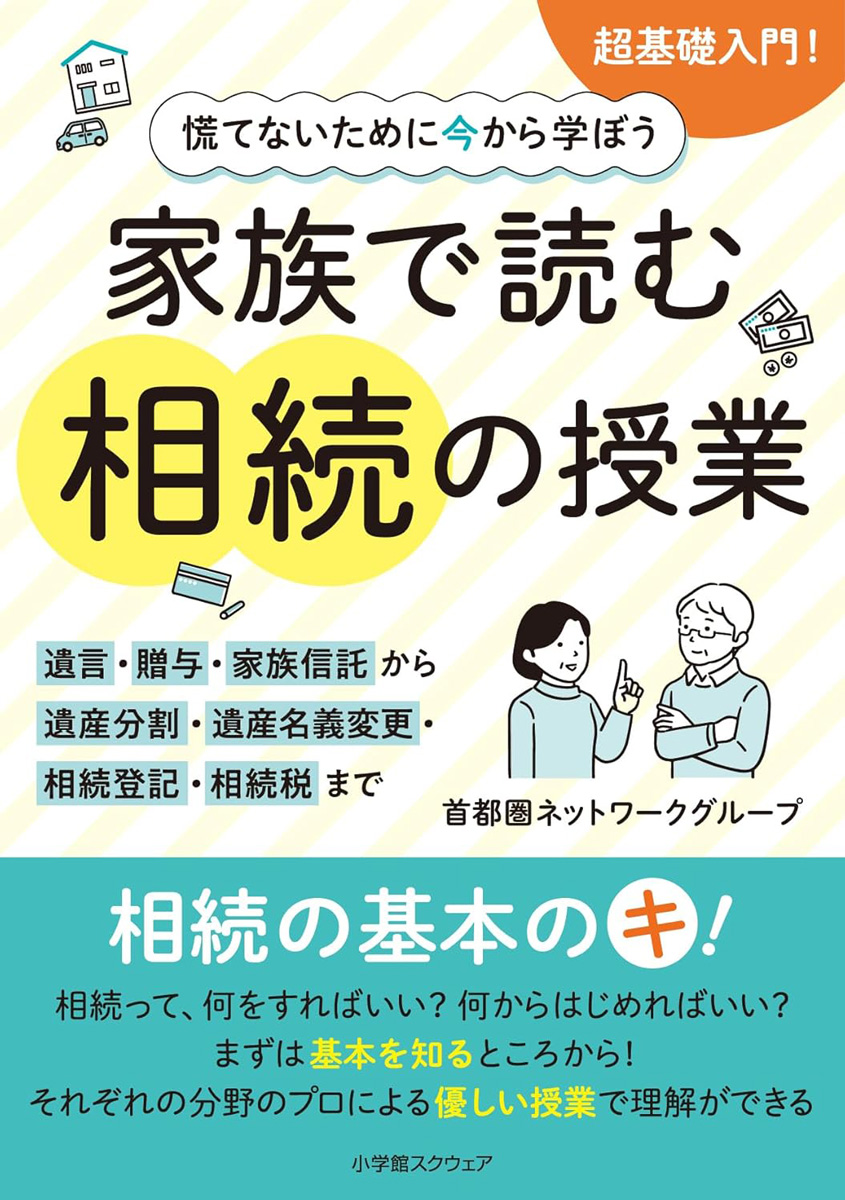 慌てないために今から学ぼう　家族で読む相続の授業