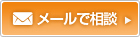 メールで相談