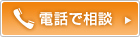 電話で相談
