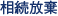相続放棄