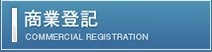 商業登記